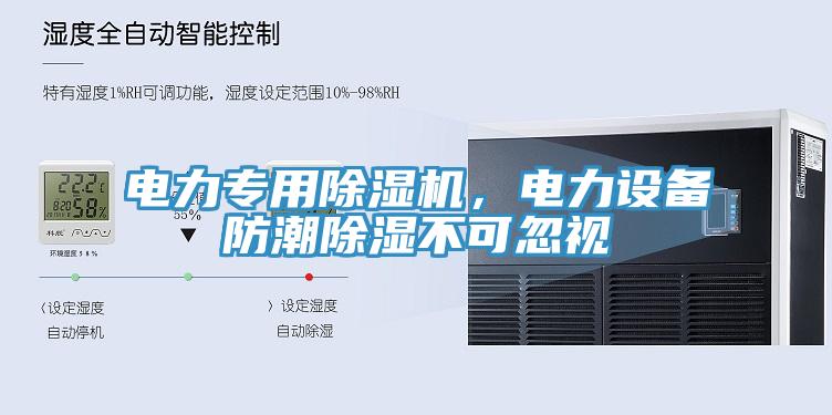 電力專用除濕機(jī)，電力設(shè)備防潮除濕不可忽視