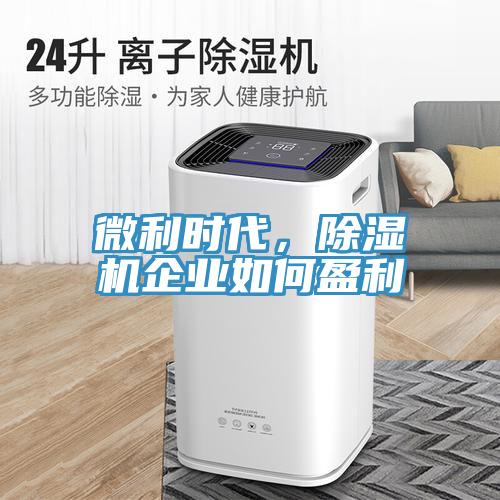 微利時代，除濕機企業(yè)如何盈利