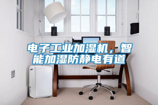 電子工業(yè)加濕機，智能加濕防靜電有道