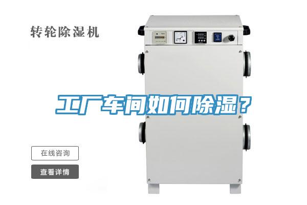 工廠車間如何除濕？