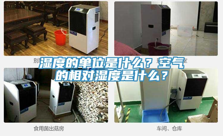 濕度的單位是什么？空氣的相對濕度是什么？