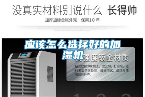 應(yīng)該怎么選擇好的加濕機(jī)