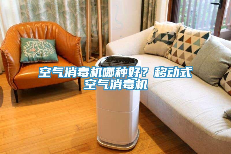空氣消毒機(jī)哪種好？移動式空氣消毒機(jī)