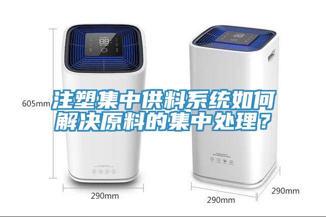 注塑集中供料系統(tǒng)如何解決原料的集中處理？