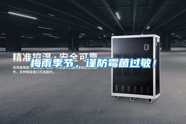梅雨季節(jié)，謹(jǐn)防霉菌過敏！
