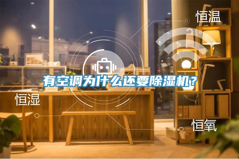 有空調(diào)為什么還要除濕機(jī)？