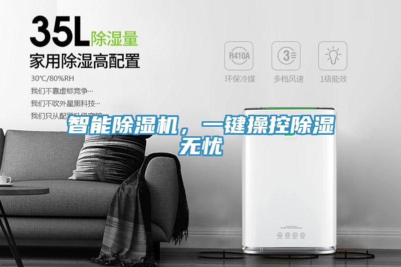 智能除濕機(jī)，一鍵操控除濕無憂