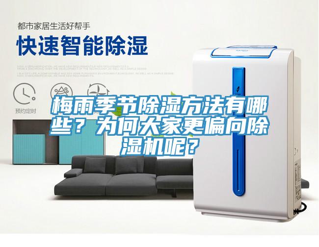 梅雨季節(jié)除濕方法有哪些？為何大家更偏向除濕機(jī)呢？