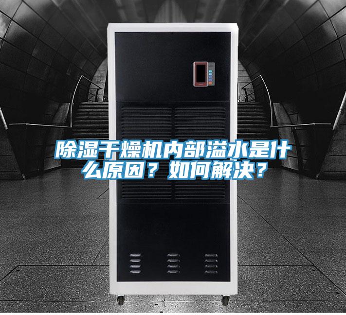 除濕干燥機(jī)內(nèi)部溢水是什么原因？如何解決？