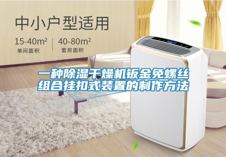 一種除濕干燥機(jī)鈑金免螺絲組合掛扣式裝置的制作方法