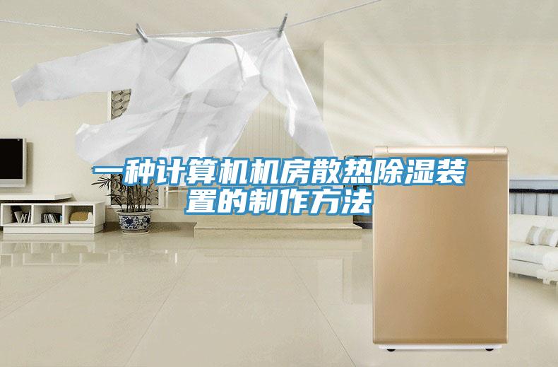 一種計算機(jī)機(jī)房散熱除濕裝置的制作方法