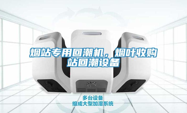 煙站專用回潮機(jī)，煙葉收購站回潮設(shè)備