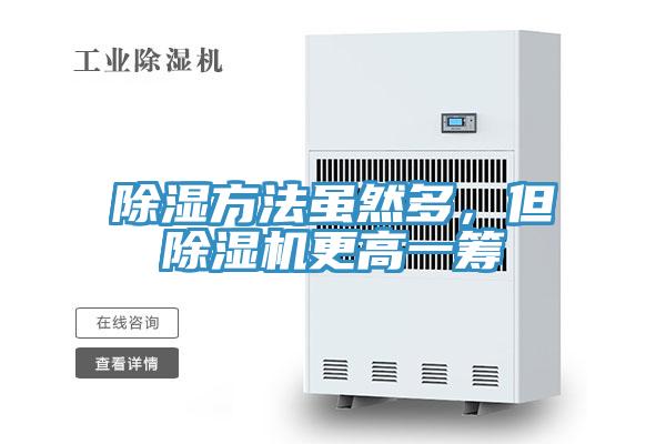 除濕方法雖然多，但除濕機(jī)更高一籌