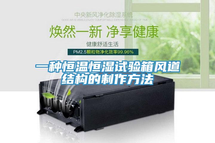 一種恒溫恒濕試驗箱風道結(jié)構(gòu)的制作方法