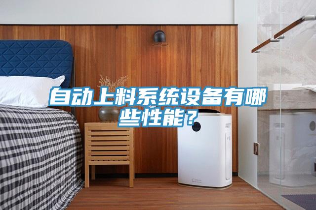 自動上料系統(tǒng)設(shè)備有哪些性能？