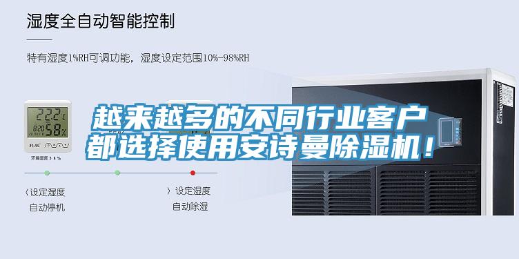 越來越多的不同行業(yè)客戶都選擇使用安詩曼除濕機！