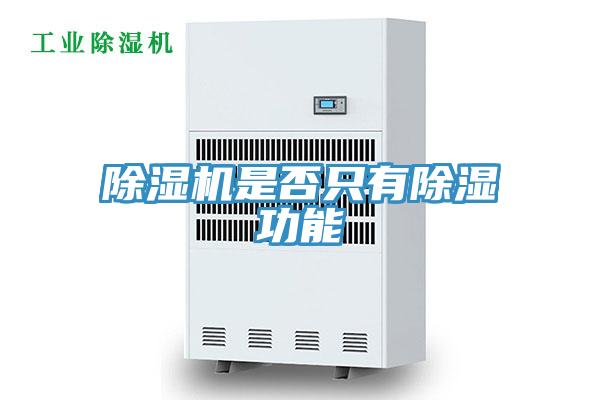 除濕機是否只有除濕功能