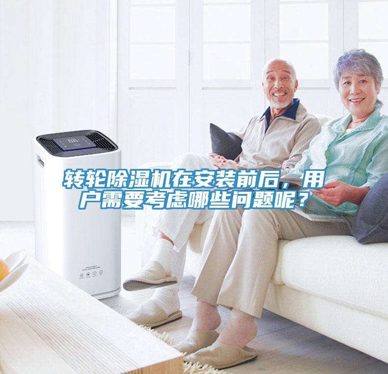 轉(zhuǎn)輪除濕機在安裝前后，用戶需要考慮哪些問題呢？