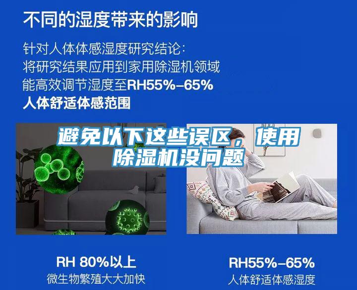 避免以下這些誤區(qū)，使用除濕機(jī)沒(méi)問(wèn)題