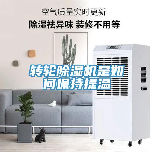 轉輪除濕機是如何保持提溫