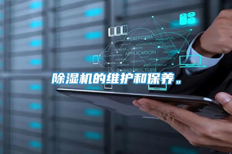 除濕機的維護和保養(yǎng)。