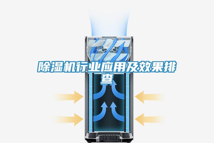 除濕機(jī)行業(yè)應(yīng)用及效果排查