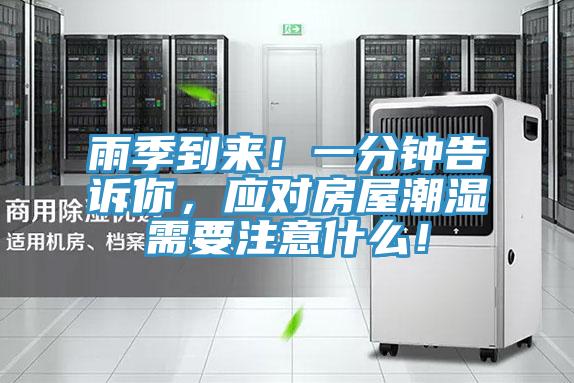 雨季到來！一分鐘告訴你，應(yīng)對房屋潮濕需要注意什么！