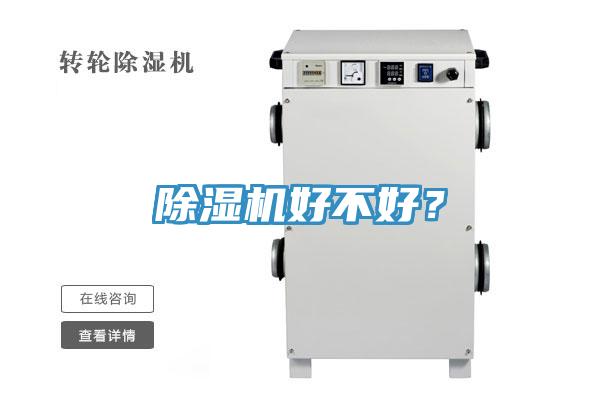 除濕機(jī)好不好？