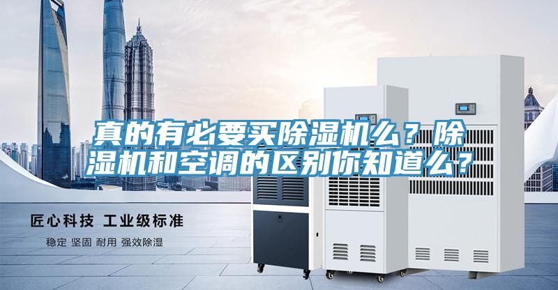 真的有必要買除濕機么？除濕機和空調(diào)的區(qū)別你知道么？