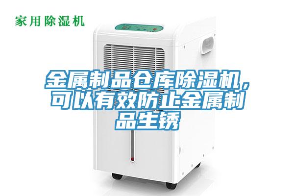 金屬制品倉(cāng)庫(kù)除濕機(jī)，可以有效防止金屬制品生銹
