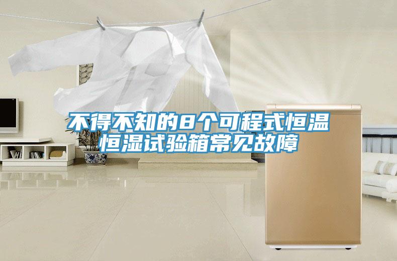 不得不知的8個(gè)可程式恒溫恒濕試驗(yàn)箱常見(jiàn)故障