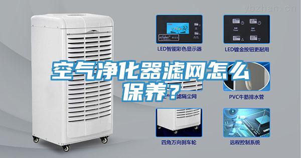 空氣凈化器濾網(wǎng)怎么保養(yǎng)？