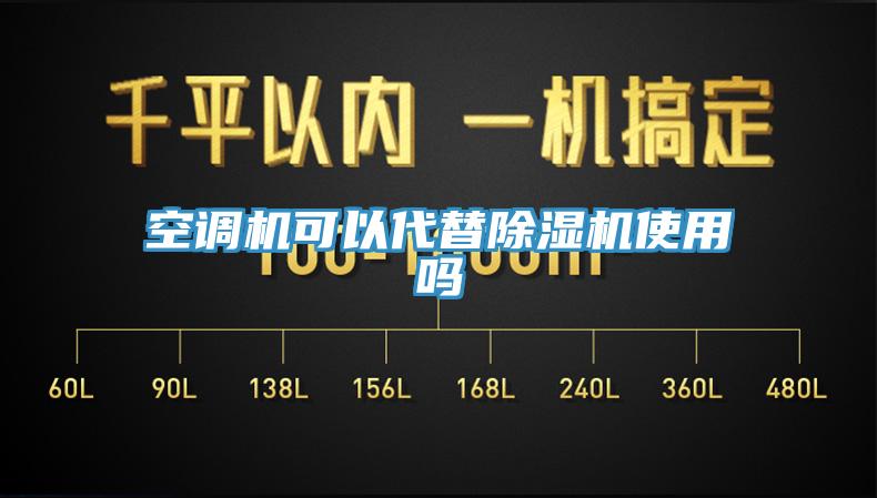 空調(diào)機(jī)可以代替除濕機(jī)使用嗎