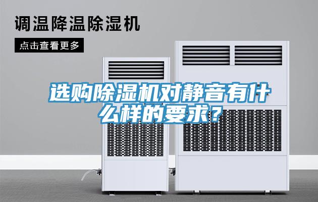 選購(gòu)除濕機(jī)對(duì)靜音有什么樣的要求？