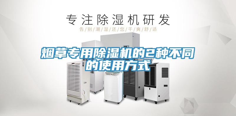 煙草專用除濕機(jī)的2種不同的使用方式