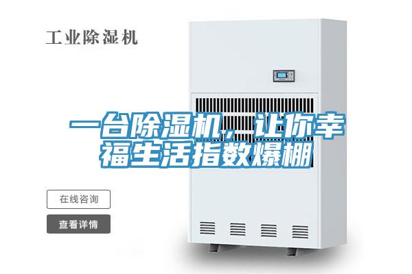 一臺除濕機，讓你幸福生活指數(shù)爆棚