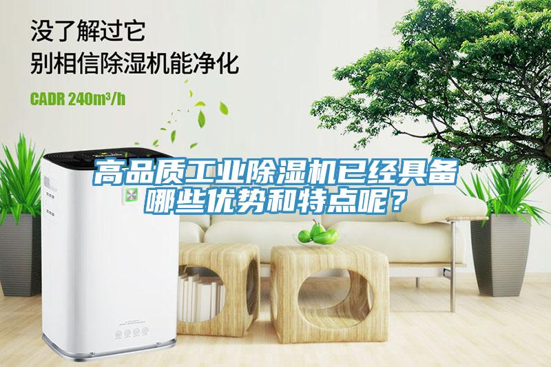 高品質(zhì)工業(yè)除濕機已經(jīng)具備哪些優(yōu)勢和特點呢？