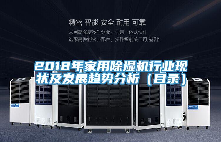 2018年家用除濕機(jī)行業(yè)現(xiàn)狀及發(fā)展趨勢(shì)分析（目錄）