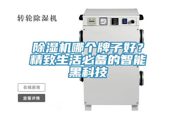 除濕機(jī)哪個(gè)牌子好？精致生活必備的智能黑科技