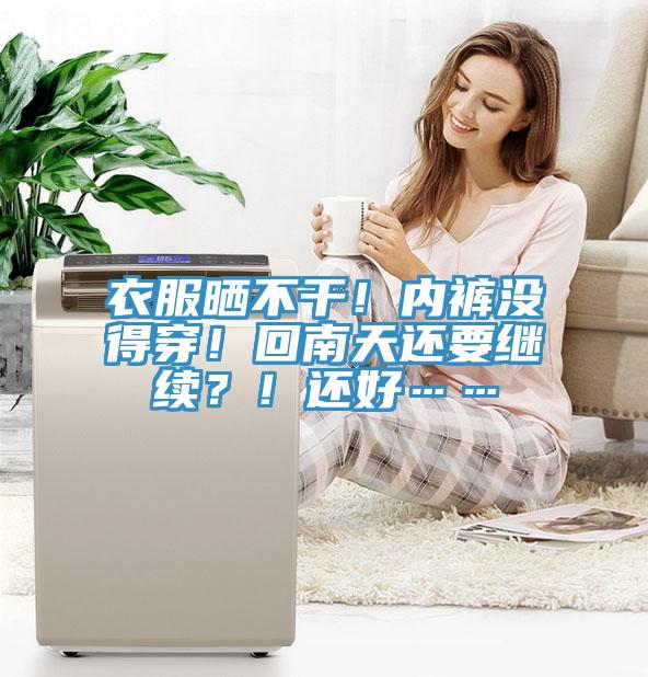 衣服曬不干！內(nèi)褲沒(méi)得穿！回南天還要繼續(xù)？！還好……