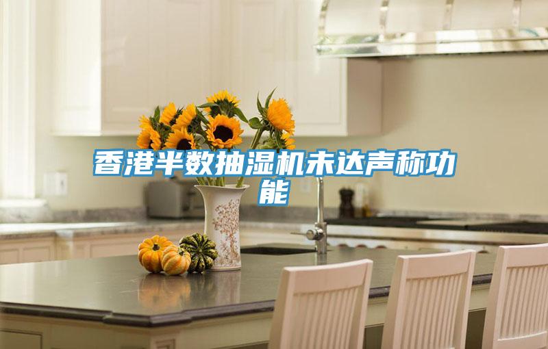 香港半數(shù)抽濕機(jī)未達(dá)聲稱功能