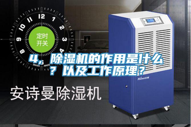 4, 除濕機的作用是什么？以及工作原理？