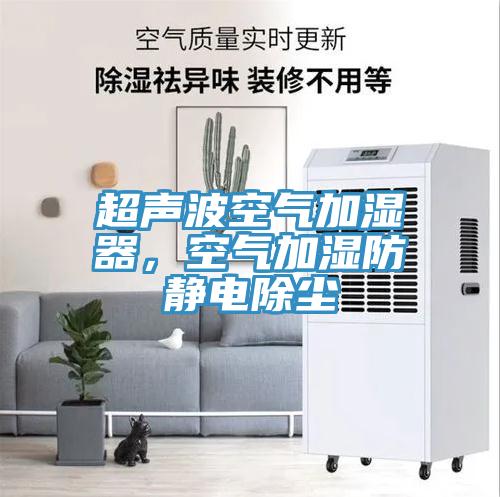 超聲波空氣加濕器，空氣加濕防靜電除塵