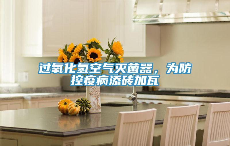 過氧化氫空氣滅菌器，為防控疫病添磚加瓦