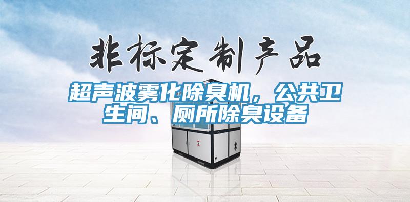 超聲波霧化除臭機，公共衛(wèi)生間、廁所除臭設備