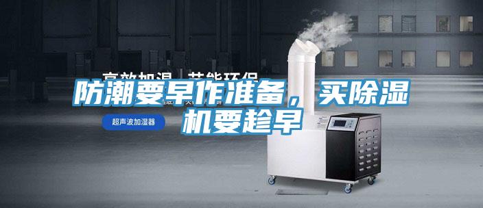 防潮要早作準(zhǔn)備，買除濕機(jī)要趁早