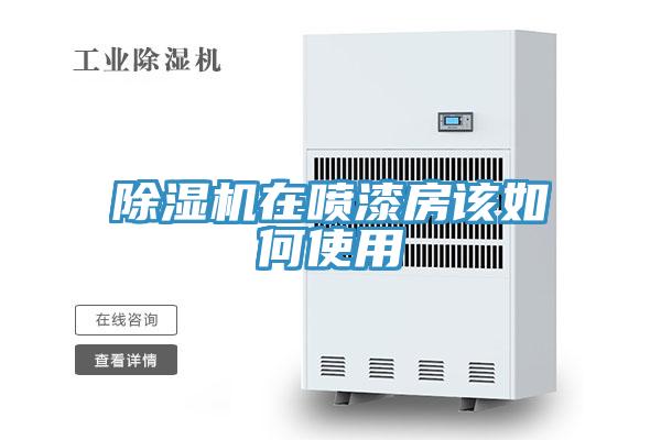 除濕機(jī)在噴漆房該如何使用