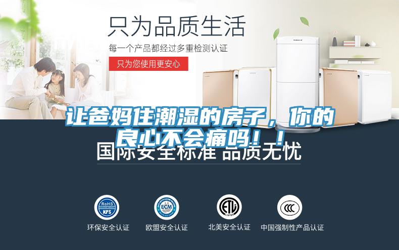 讓爸媽住潮濕的房子，你的良心不會(huì)痛嗎！！