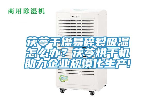 茯苓干燥易碎裂吸濕怎么辦？茯苓烘干機助力企業(yè)規(guī)?；a!
