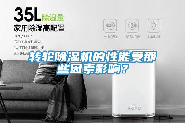 轉(zhuǎn)輪除濕機(jī)的性能受那些因素影響？